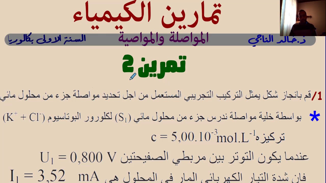 المواصلة والموصلية للسنة الاولى بكالوريا .