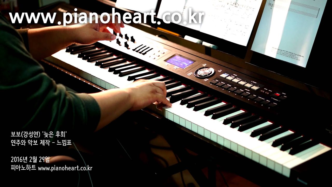 보보(BoBo) - 늦은 후회(Late Regret) 피아노 연주,pianoheart