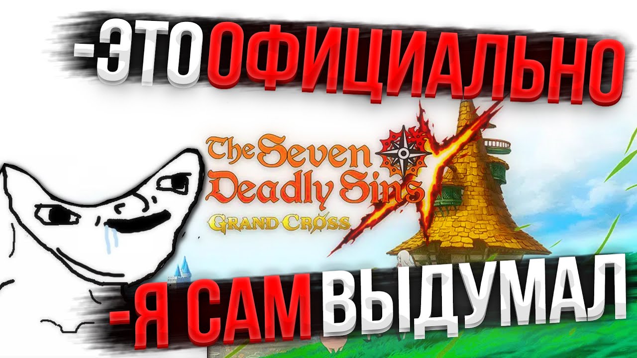 Как ДИСКОРД МАФИЯ фейковыми сливами Грехи ЗАХВАТЫВАЛА | Seven Deadly Sins: Grand Cross