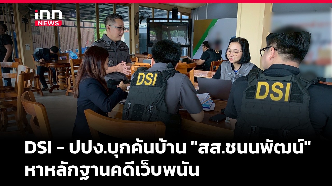 DSI - ปปง.บุกค้นบ้าน 
