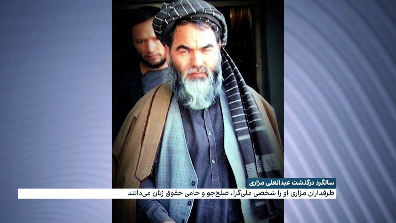 سالگرد کشته شدن عبدالعلی مزاری، رهبر حزب وحدت اسلامی افغانستان