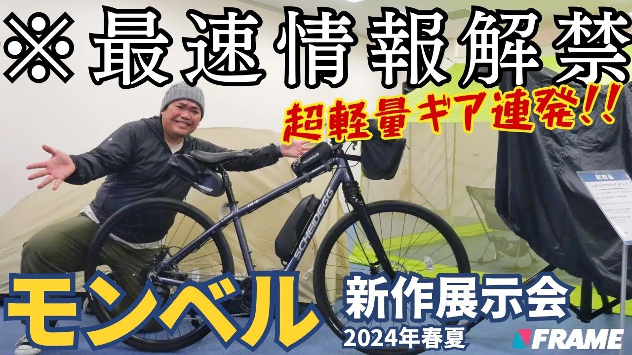 モンベル展示会に潜入！自転車乗り大歓喜な超軽量アイテムが連発⁉︎【Mont-bell】【モンベル】