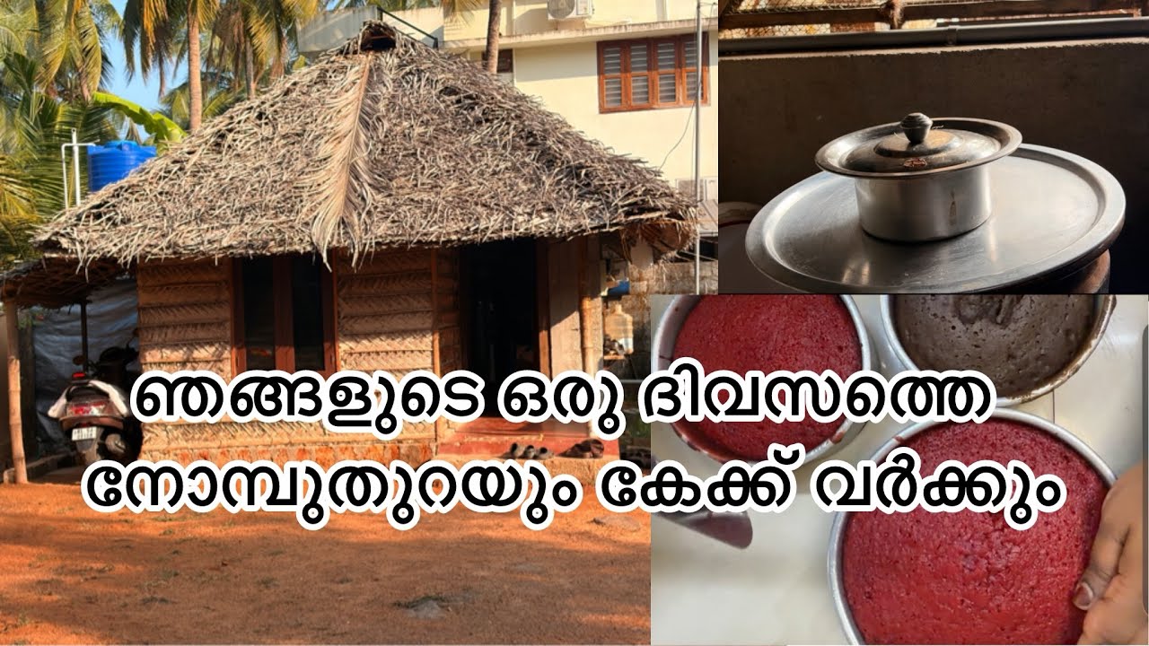 ഞങ്ങളുടെ ഒരു ദിവസത്തെ നോമ്പുതുറയും കേക്ക് വർക്കും#cake #cakevlog #vlog #cakedecoratingideas 