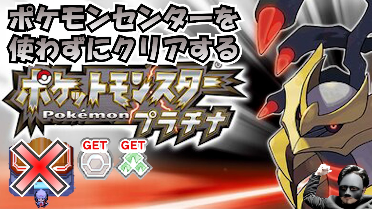 ポケモンセンターを一切使わずにポケモンプラチナをクリアする。
