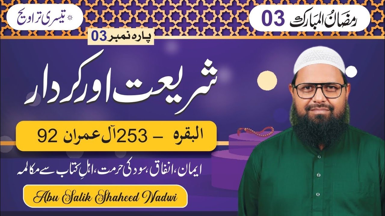 تیسری تراویح | شریعت اور کردار | ایمان، انفاق، سود کی حرمت | Shaikh Abu Salik Shaheed Nadvi 