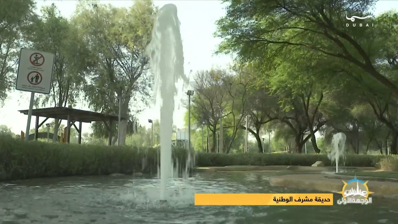 الوجهة الأولى | حديقة مشرف الوطنية .. مكان عائلي بامتياز