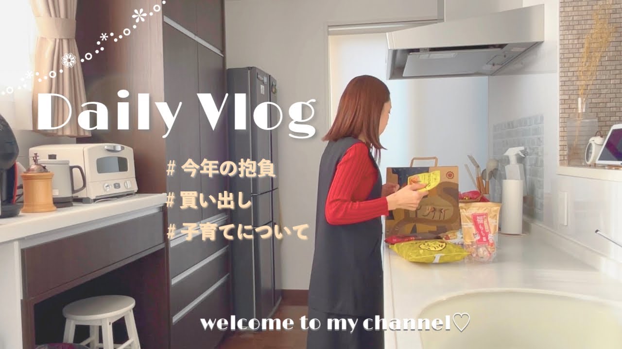 40歳主婦𓈒𓏸｜今年のゆるい抱負🎀｜子どもとの距離感について👦🏻｜年始の不調💭｜KALDI購入品etc...