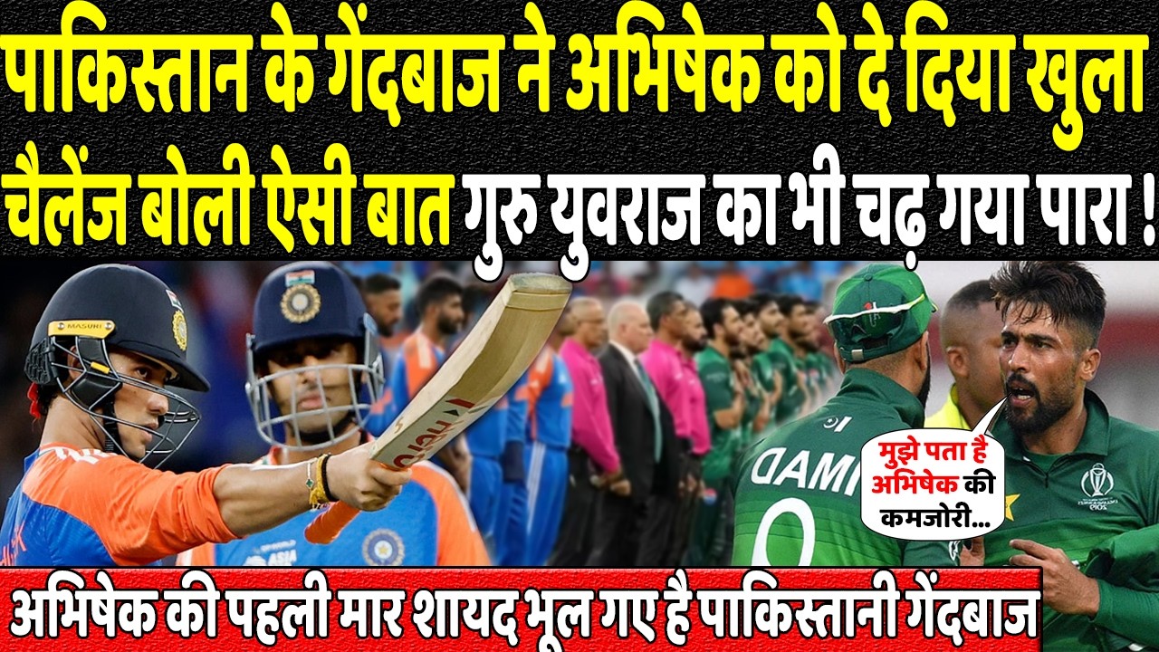 पाकिस्तान के गेंदबाज ने अभिषेक  को दे दिया खुला चैलेंज बोली ऐसी बात गुरु युवराज का भी चढ़ गया पारा !