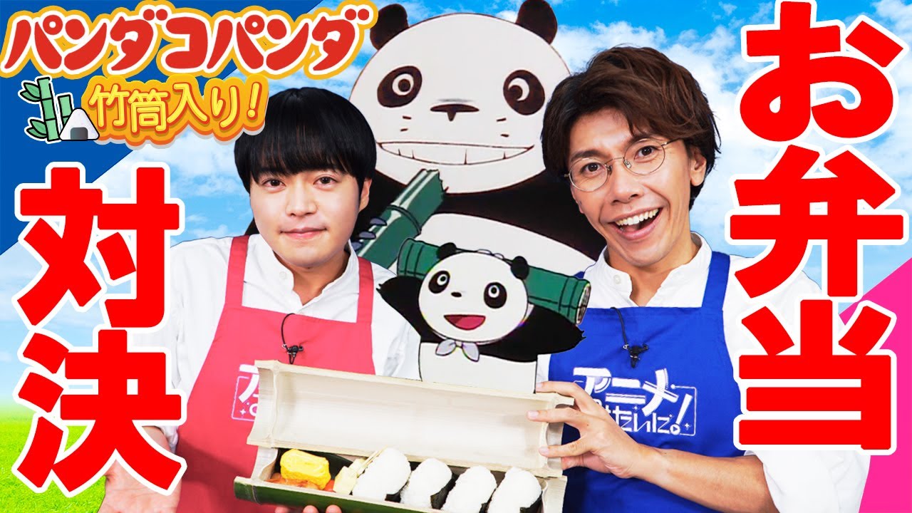 イケボで🍙ゲットだぜ🐼パンダコパンダのミミちゃん弁当づくりがホラーに😱佐藤拓也＆堀江瞬『アニメみたいに！』#6 声優バラエティ　Takuya Sato & Shun Horie