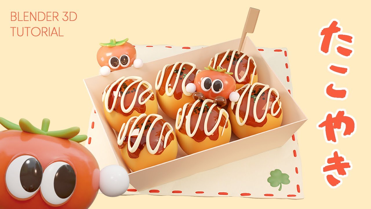 [블렌더 기초] 타코야끼 만들기 🥣 / [Blender 3D Tutorial] Making Takoyaki