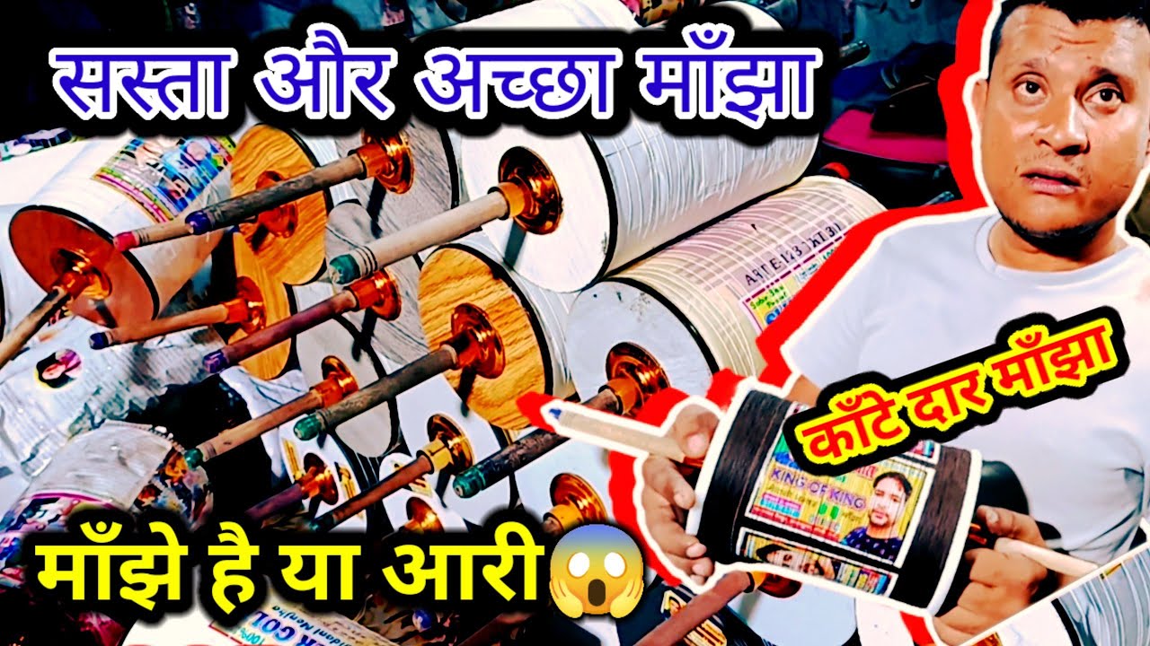 पतंग बाज़ी की जान है ये माँझा | cheapest price manjha | best manjha | kite manjha shop #akgkite