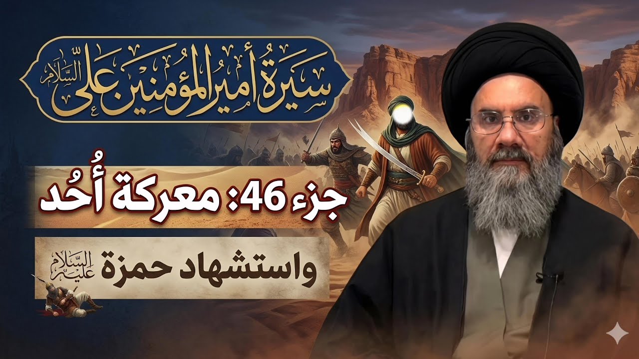 سيرة أمير المؤمنين عليه السلام ج46_سماحة السيد باسم الشرع