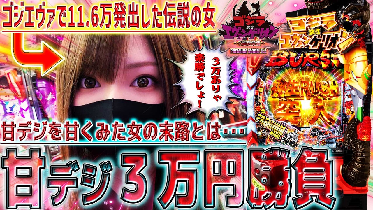 甘デジ【ゴジラ対エヴァンゲリオン～G細胞覚醒～PREMIUM MODEL】伝説の女が甘デジで3万円勝負した結果がヤバすぎた･･･