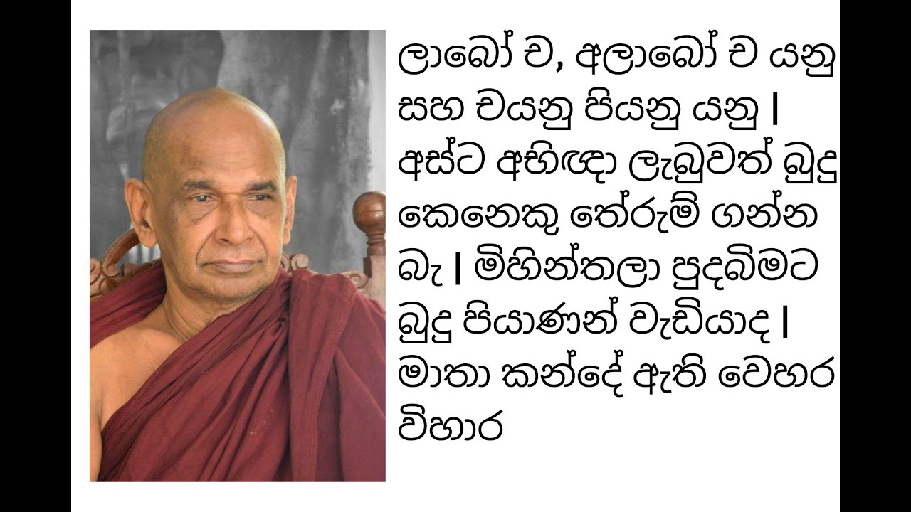 ලාබෝ ච, අලාබෝ ච යනු සහ චයනු පියනු යනු | අස්ට අභිඥා ලැබුවත් බුදු කෙනෙකු තේරුම් ගන්න බැ