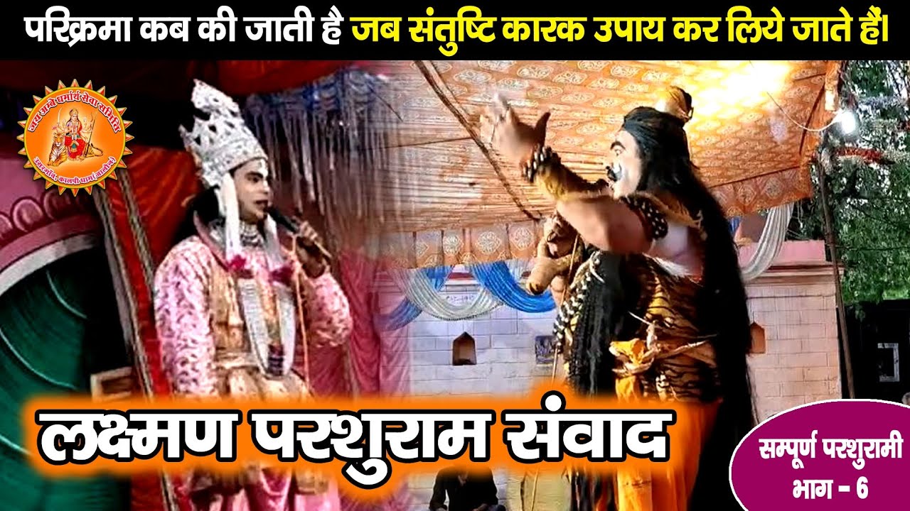 Parshurami : Laxman Parshuram Samvad | Ashish Awasthi Ji Parshuram | आशीष अवस्थी जी परशुराम जी