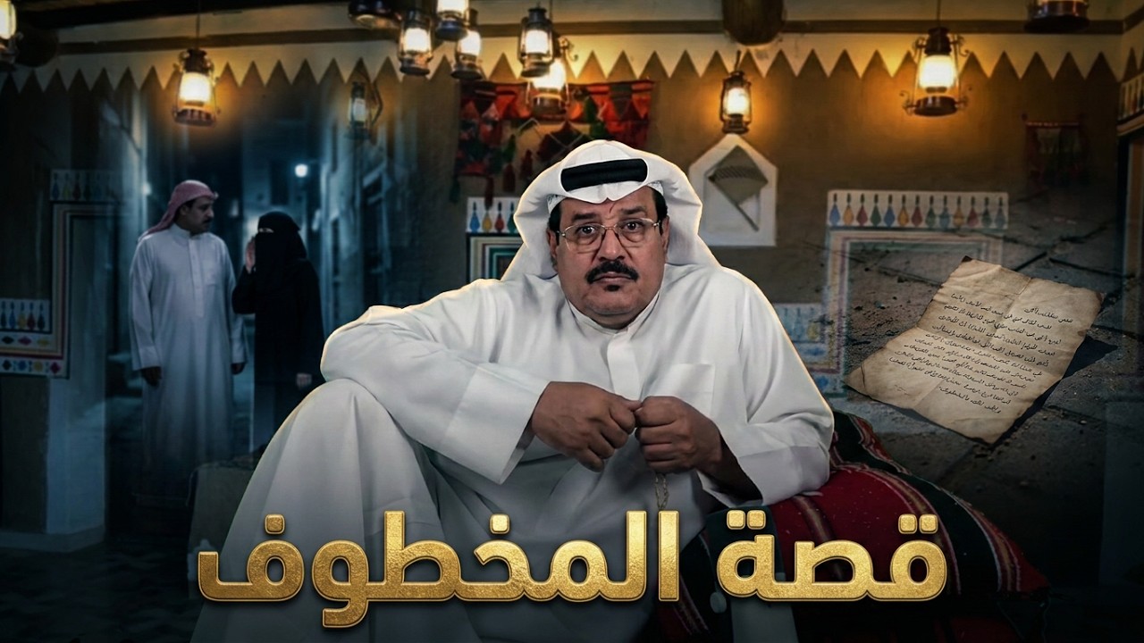 قصة المخطوف