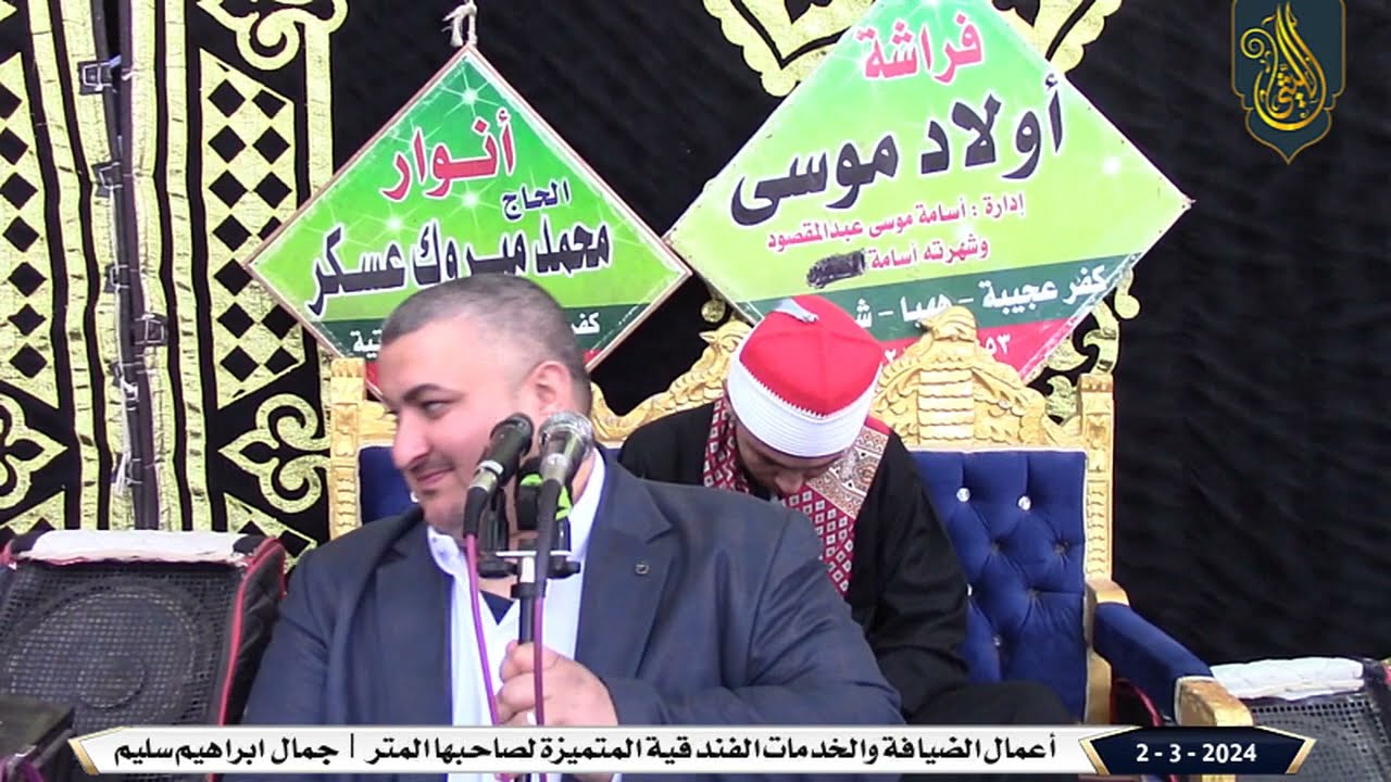 الدكتور أمير محمد عبدالرحمن l الختام l عزاء حرم الحاج السيد عبدالله خليل - عزبة ماهر 2 3 2024