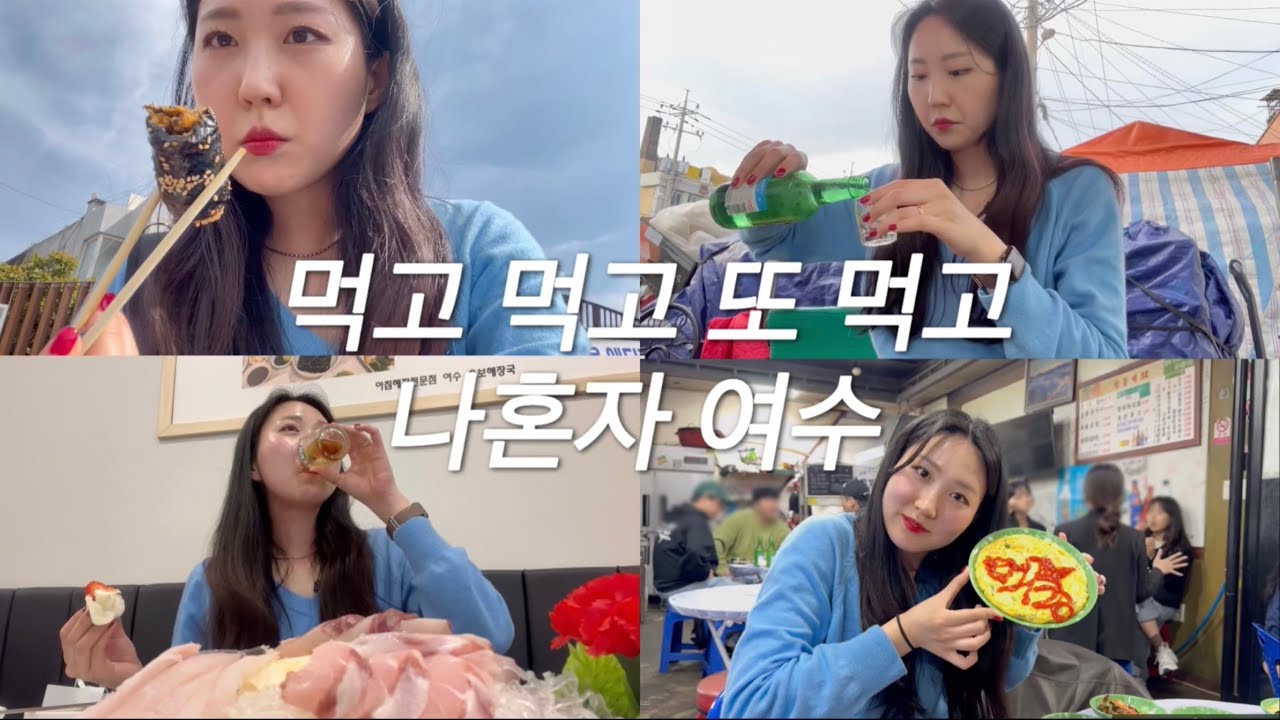 혼자여수여행🐷 혼자여행, 여수 맛집, 포장마차혼술, 복춘식당, 바다김밥, 벌스데이베이글, 와이드커피스탠드, 교동시장포장마차, 희망선어, 한꾼에88, 여수밤바다, 백금식당