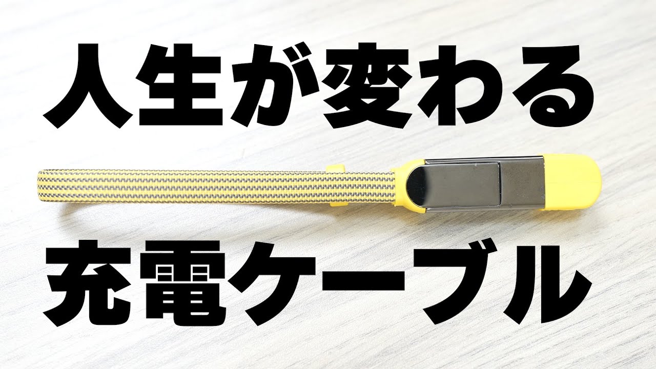 人生が変わるヤバい充電ケーブル見つけました。