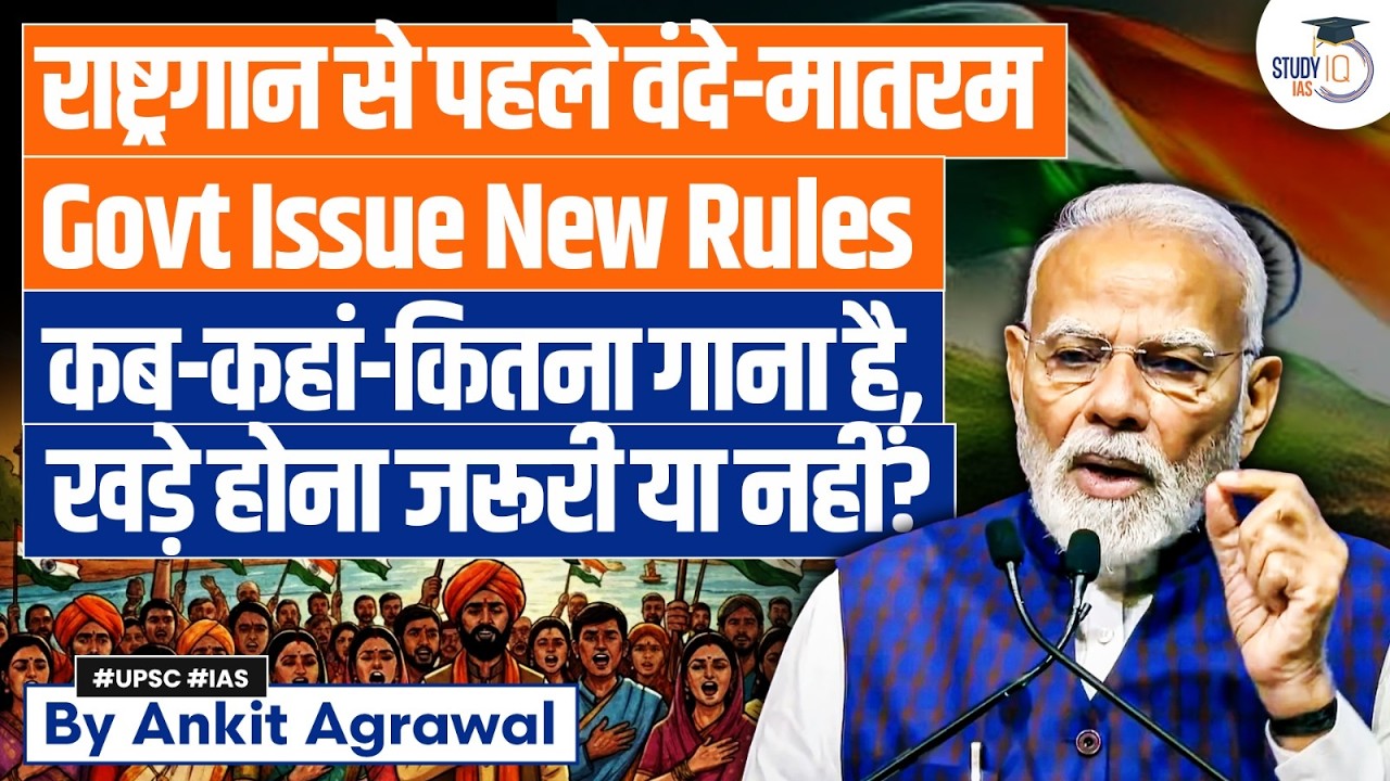 Govt issue guidelines on National Song Vande Matram | Ankit Agrawal Study IQ