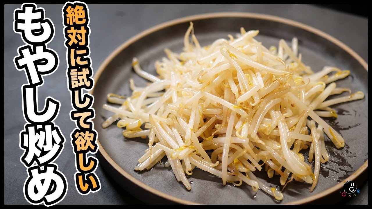 もやし炒めで強火は使うな！プロが教える究極の「引き算の美学」簡単！節約！ダイエット！｜30円｜減量｜アレンジ｜野菜炒め｜納豆｜無限もやし