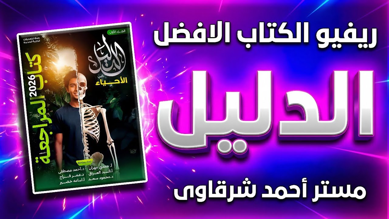 ريفيو كتاب الدليل احياء مراجعة نهائية 3ث 2026 🔥 افضل كتاب ✅
