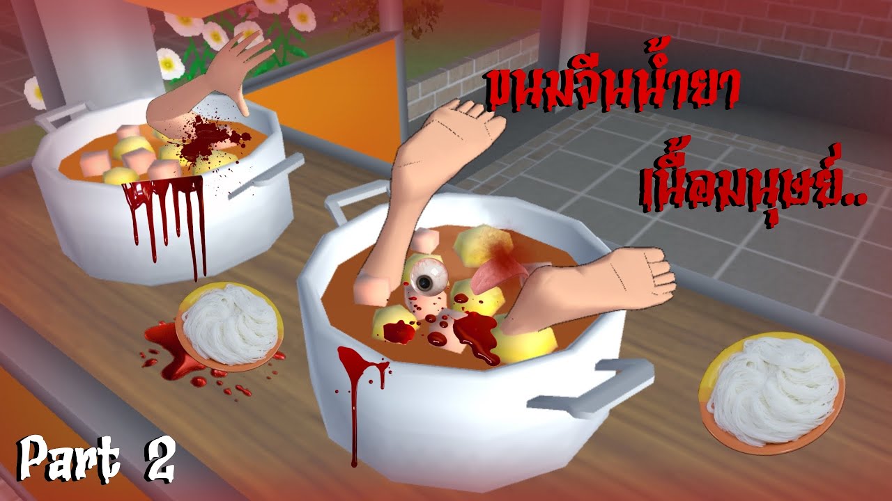 ขนมจีนน้ำยา เนื้อมนุษย์ ep2