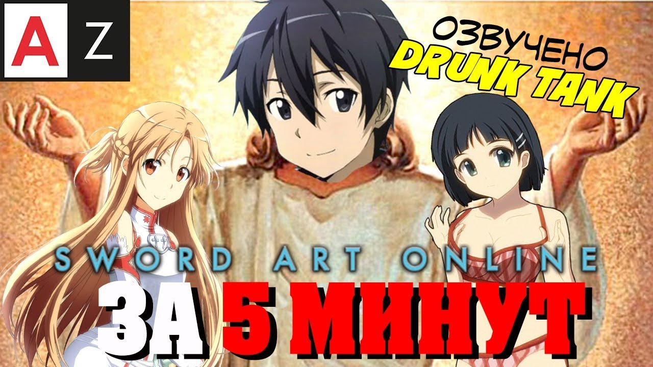 Sword Art Online за 5 минут (Русская озвучка)