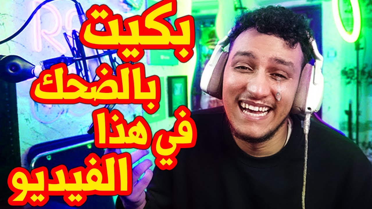 بكيت بالضحك في هذا الفيديو 🤣 ( memes )