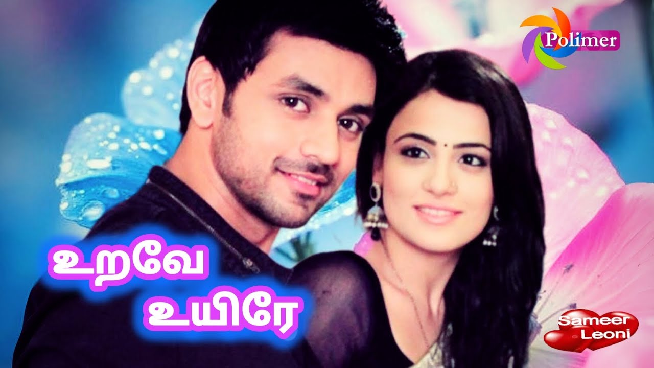உறவே உயிரே பாடல். ... Urave Uyire song Full Episode Tamil ... PolimerTv Serial song lyrics. ..