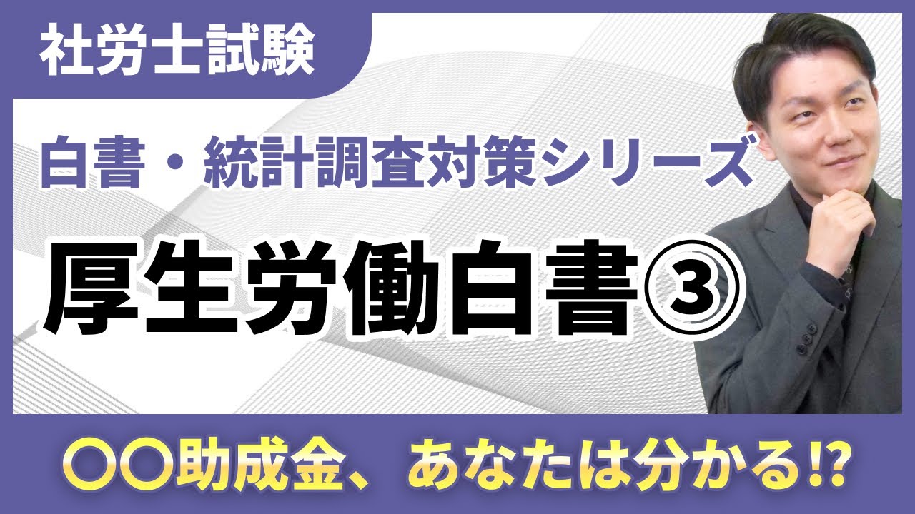 【白書・統計調査対策03】厚生労働白書は怖くない！基準点割れを防ぐ演習トレーニング！