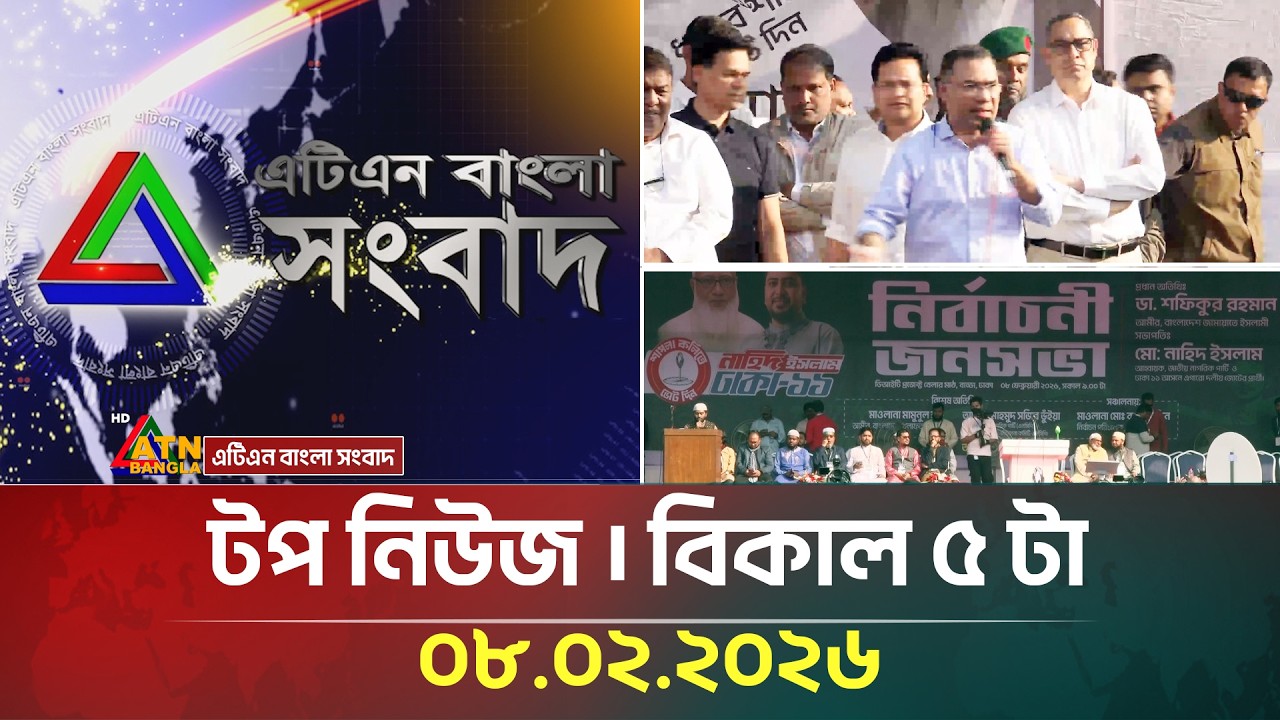 এটিএন বাংলার টপ নিউজ । বিকাল ৫ টা । 08.02.2026 | Top News | Today News | ATN Bangla News