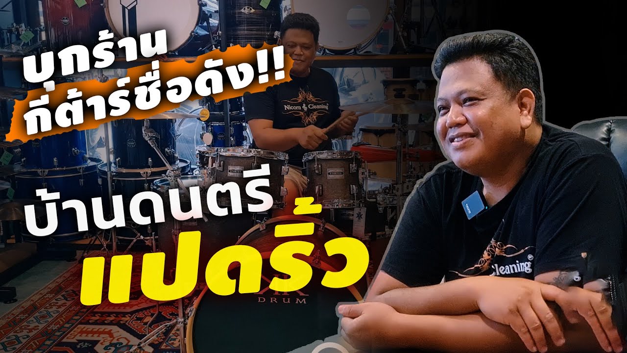 EP.3 ร้านเครื่องดนตรีใกล้ฉัน อ.เมือง จ.ฉะเชิงเทรา | ร้าน บ้านดนตรี 8 ริ้ว