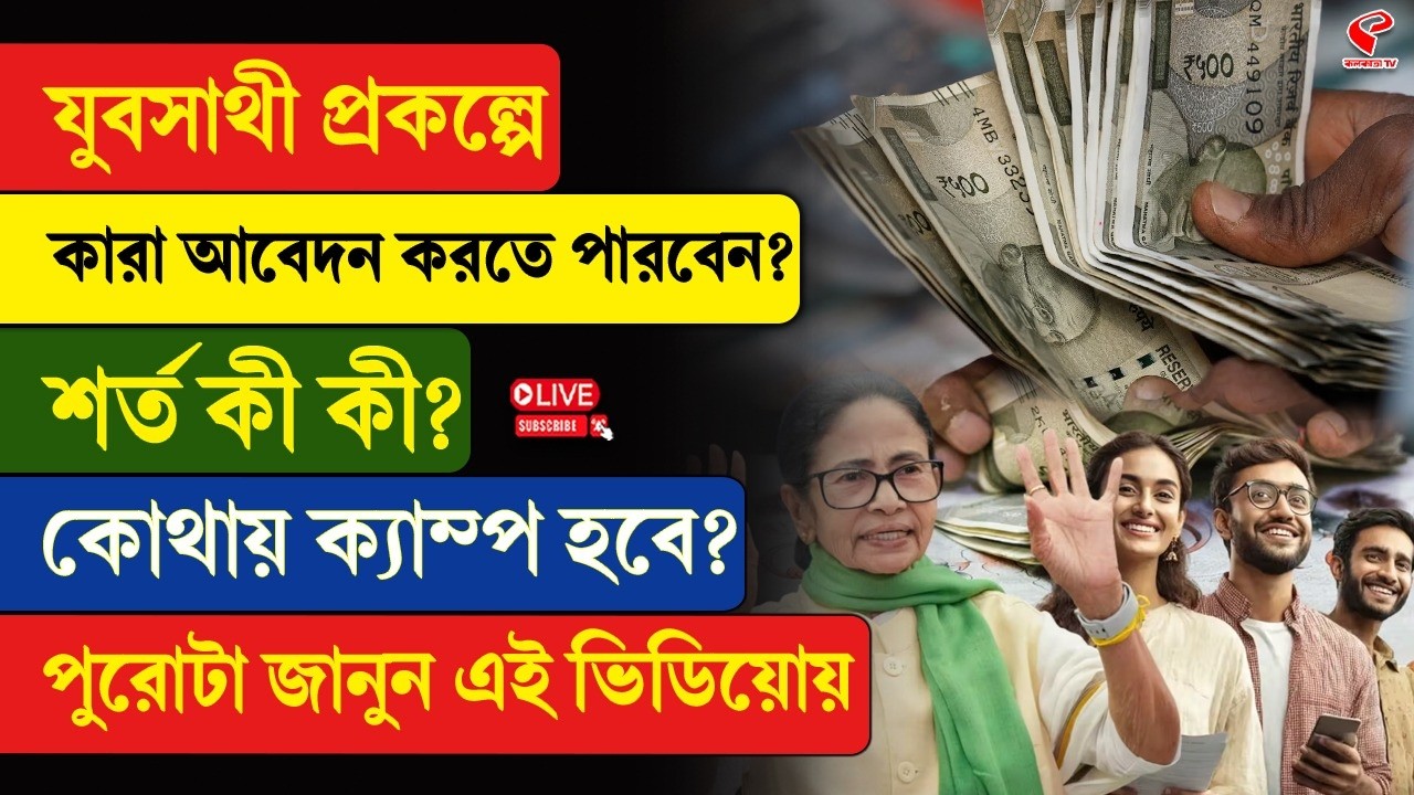 Yuva Sathi Scheme | যুবসাথী প্রকল্পে কারা আবেদন করতে পারবেন? শর্ত কী কী? কোথায় ক্যাম্প হবে?
