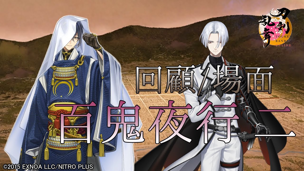【刀剣乱舞】回顧/場面-百鬼夜行 二- (未収録演出・ログ)【とある本丸の記憶/対百鬼夜行迎撃作戦】