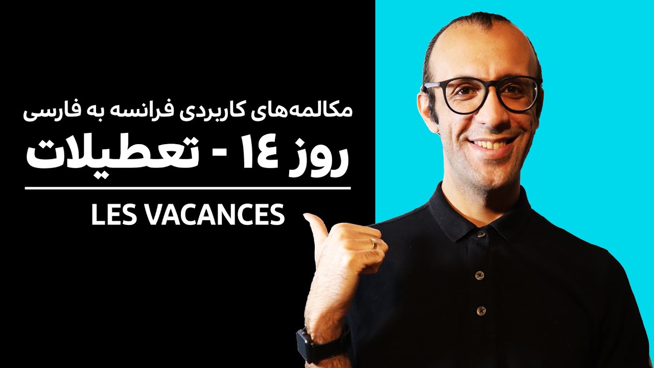 روز14  - مکالمه‌ فرانسه به فارسی - تعطیلات | A2, B1