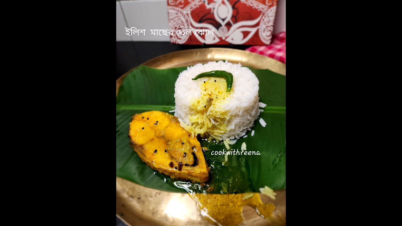 ইলিশ মাছের তেল ঝোল/ইলিশ মাছ দিয়া ওপার বাংলার বিশেষ রান্না/chal pituli diye ilish machher tel jhol