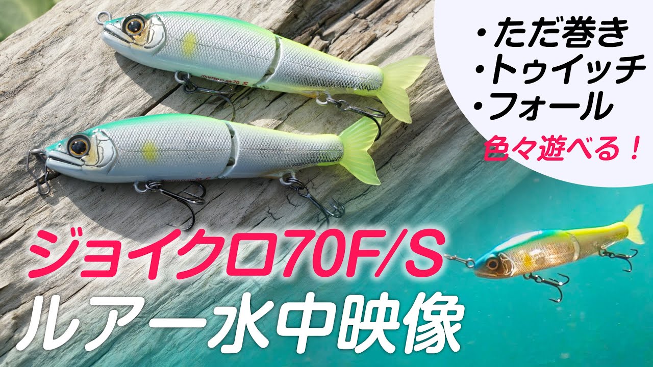【ジョイクロ70F/S】一口サイズのジョイクロのアクションを水中映像で見てみた！
