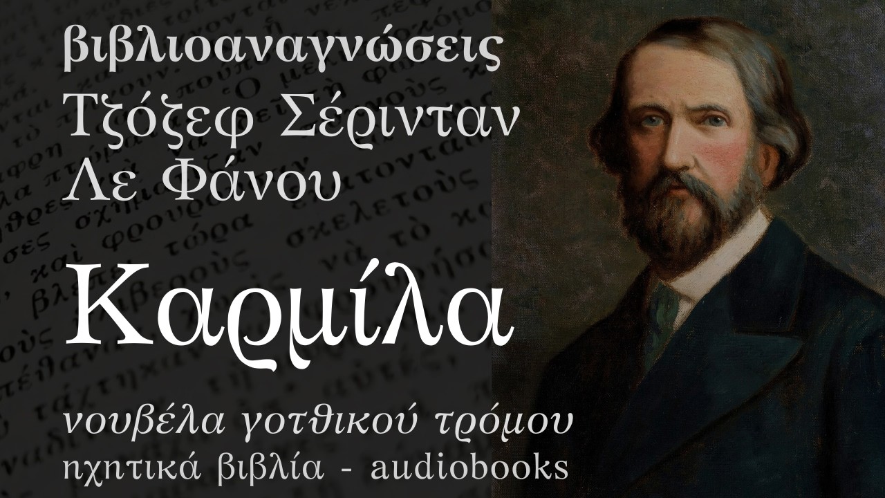 Καρμίλα - Τζόζεφ Σέρινταν Λε Φάνου | Ηχητικό Βιβλίο Ελληνικά - Audiobook
