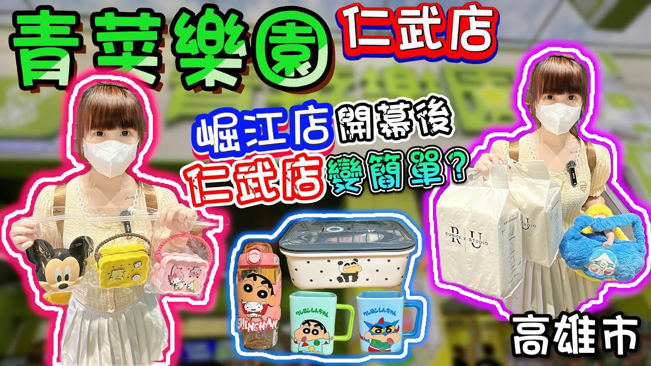 【高雄】崛江店開幕後，仁武會變簡單嗎？青菜樂園仁武店！【小隻女蛋蛋】