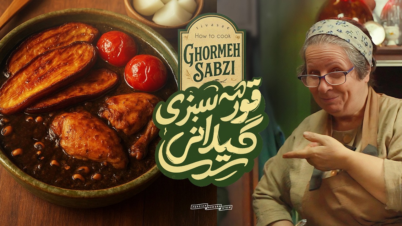 رفیق قدیمیِ سفره شمال: قرمه‌سبزی اصیل گیلانی با مرغ