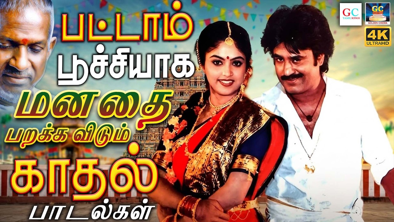 பட்டாம் பூச்சியாக மனதை பறக்க விடும் காதல் பாடல்கள் | Ilaiyaraja Kadhal Jodi Padalgal | K.J.Yesudas
