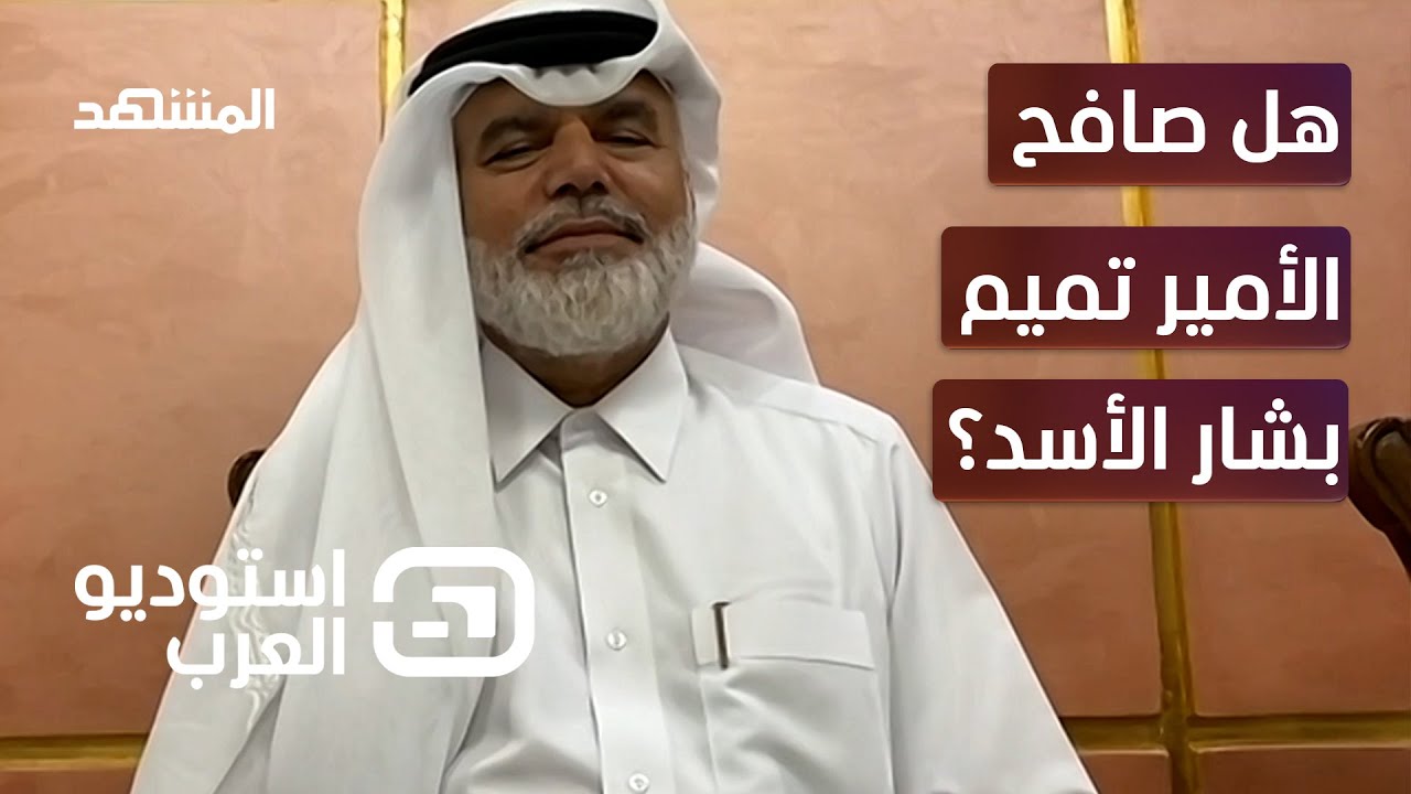 لماذا غادرت قطر قمة جدة؟ وهل صافح الأمير تميم بشار الأسد؟ - استوديو العرب