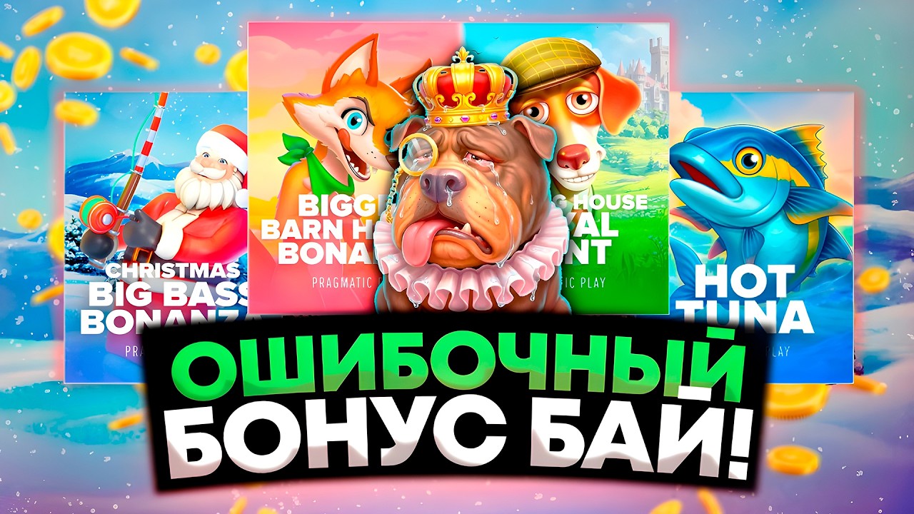 ОШИБОЧНЫЙ БОНУС БАЙ! ВСЕ ПОШЛО НЕ ПО ПЛАНУ!