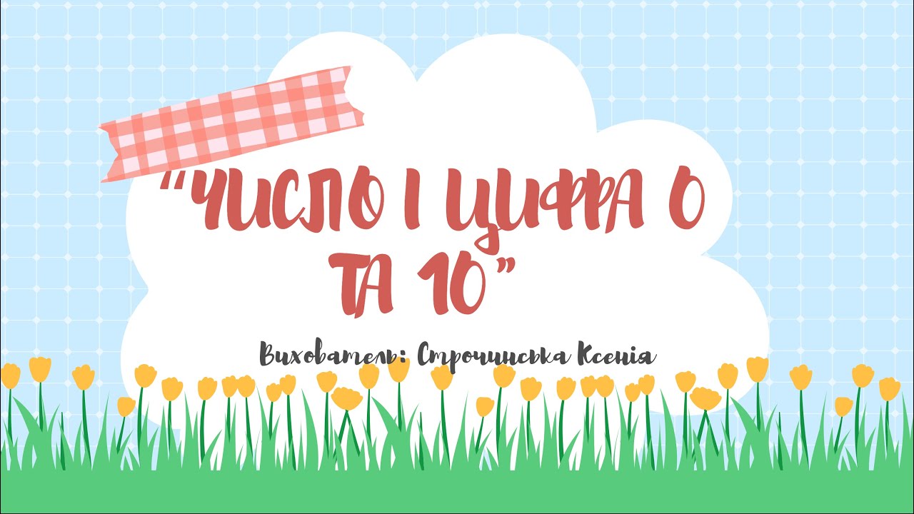 Логіко-математичний розвиток 