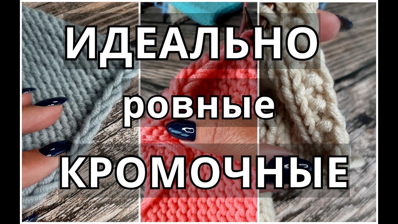Кромочные петли: 5 вариантов без закручивания. Идеально ровная боковая кромка #каквязатькромочные
