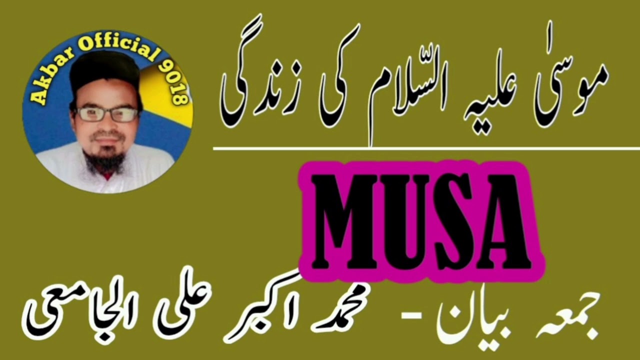 نمبر 13 موسیٰ علیہ السّلام کی زندگی Akbar official 9018 