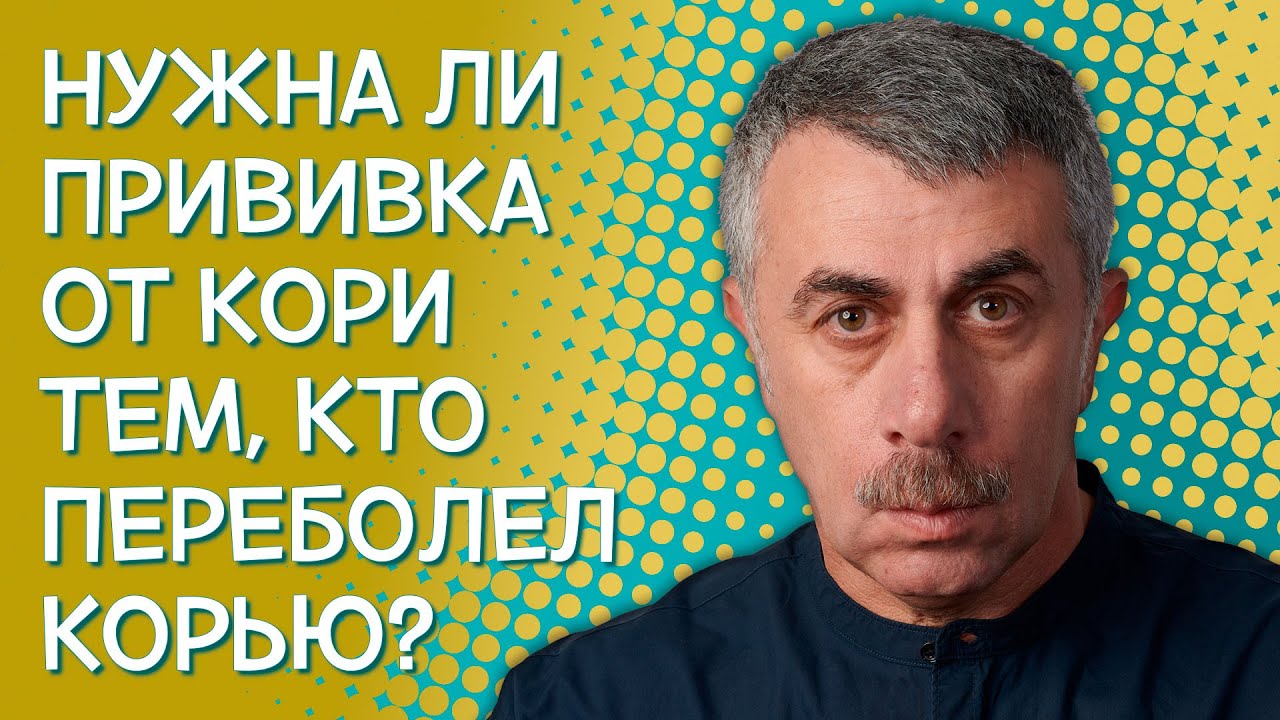 Нужна ли прививка от кори тем, кто переболел корью? - Доктор Комаровский