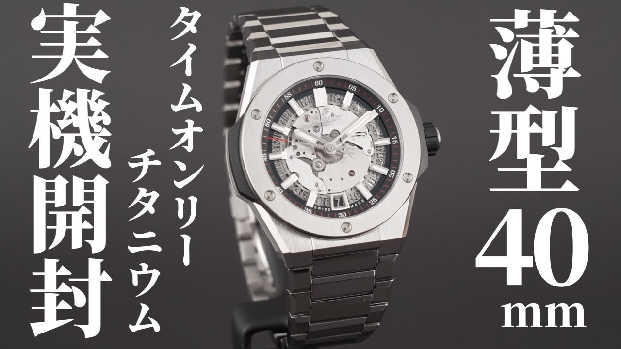 【ウブロ】40mmの薄型ケースに統合型ブレスレット！ビッグ・バン インテグレーテッド タイムオンリー チタニウムを実機開封レビュー