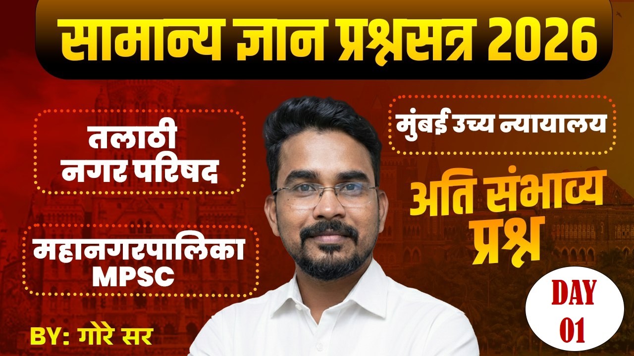 GK/GS अति संभाव्य प्रश्न | तलाठी | नगरपरिषद भरती | MPSC | High Court Bharti 2026 | UTTAM GORE SIR